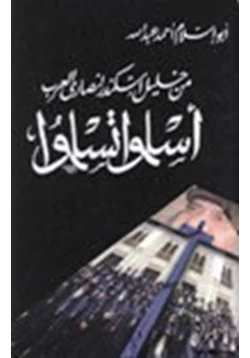 كتاب من خليل اسكندر إلى نصارى العرب أسلموا تسلموا pdf