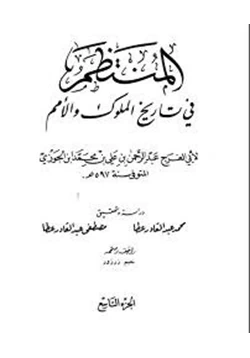 كتاب المنتظم فى تاريخ الملوك والأمم ب pdf