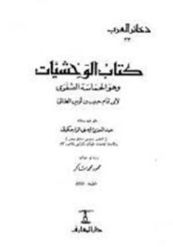 كتاب كتاب الوحشيات pdf