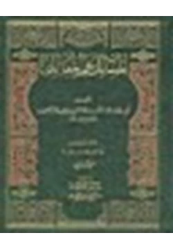 كتاب حقيقة الدينار والدرهم والصاع والمد pdf