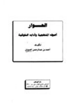 كتاب الحوار أصوله المنهجية وآدابه السلوكية pdf