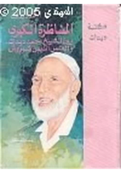 كتاب المناظرة الكبرى بين الشيخ أحمد ديدات والقس أنيس شروش pdf