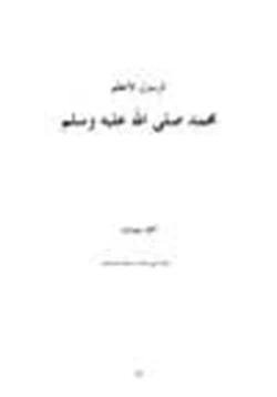 كتاب الرسول الأعظم محمد صلى الله عليه وسلم pdf