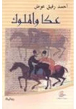 رواية عكا والملوك pdf