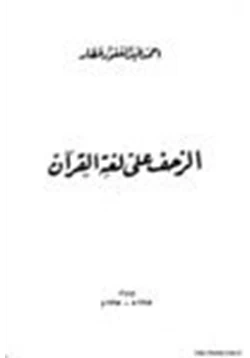 كتاب الزحف على لغة القرآن pdf