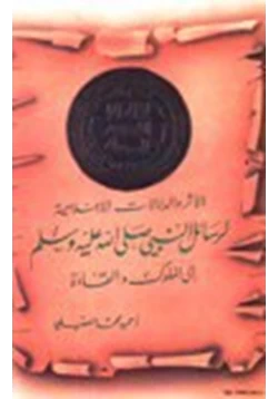 كتاب الأثر والدلالات الإعلامية لرسائل النبي صلى الله عليه وسلم إلى الملوك والقادة pdf