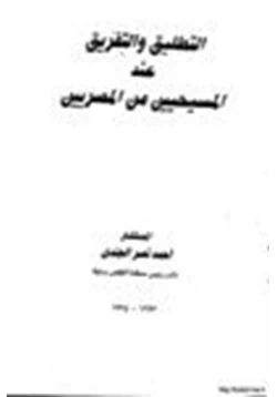 كتاب التطليق والتفريق عند المسيحيين من المصريين pdf