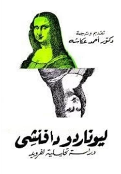 كتاب ليوناردودافينشى دراسة تحليلية لفرويد