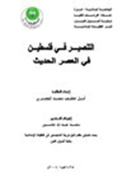 كتاب التنصير في فلسطين في العصر الحديث pdf