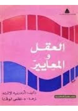 كتاب العقل والمعايير pdf