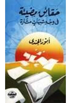 كتاب حقائق مضيئة في وجه شبهات مثارة pdf