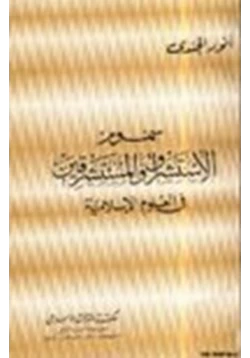 كتاب سموم الاستشراق والمستشرقين في العلوم الإسلامية pdf