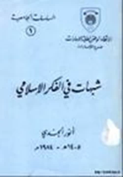 كتاب شبهات في الفكر الإسلامي pdf