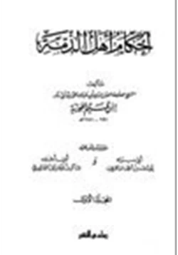 كتاب أحكام أهل الذمة pdf