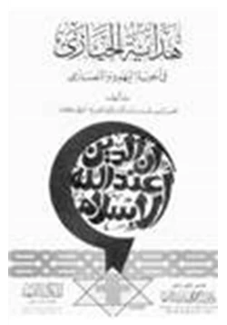 كتاب هداية الحيارى في أجوبة اليهود النصارى pdf