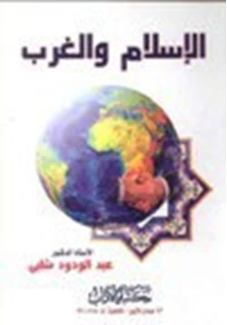 كتاب الإسلام والغرب pdf