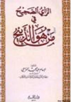 كتاب الرأي الصحيح في من هو الذبيح pdf