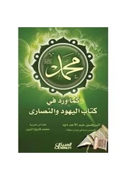 كتاب محمد صلى الله عليه وسلم كما ورد في كتاب اليهود النصارى pdf