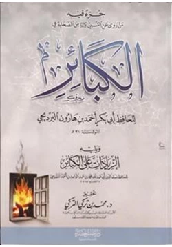 كتاب الكبائر للبرديجي pdf