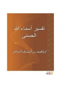 كتاب تفسير أسماء الله pdf