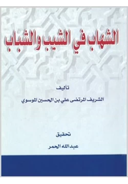 كتاب الشهاب في الشيب والشباب pdf