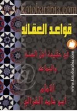 كتاب قواعد العقائد فى عقيدة أهل السنة والجماعة pdf