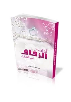 كتاب آداب الزفاف pdf