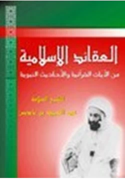 كتاب العقائد الإسلامية من الآيات القرآنية والأحاديث الشريفة pdf