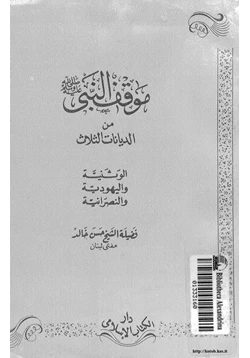 كتاب موقف النبي صلى الله عليه وسلم من الديانات الثلاث الوثنية النصرانية اليهودية pdf