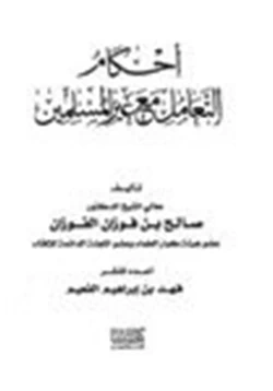 كتاب أحكام التعامل مع غير المسلمين pdf