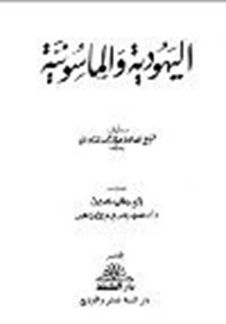 كتاب اليهود والماسونية pdf