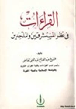 كتاب القراءات في نظر المستشرقين والملحدين pdf