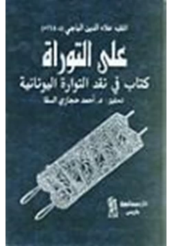 كتاب على التوراة كتاب في نقد التوراة اليونانية pdf