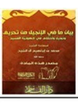 كتاب بيان ما في الإنجيل من تحريف وتبديل واختلاف في لاهوتية المسيح pdf