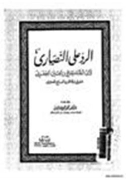 كتاب الرد على النصارى pdf