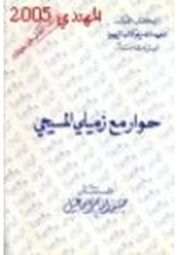 كتاب حوار مع زميلي المسيحي pdf