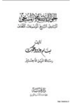 كتاب الحوار الإسلامي المسيحي المبادئ التاريخ الموضوعات الاهداف pdf