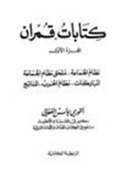 كتاب كتابات قمران pdf