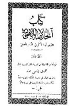 كتاب الخلاصة اللآهوتية ج5 pdf