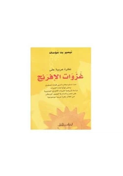 كتاب نظرة عربية على غزوات الإفرنج pdf