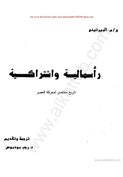 كتاب رأسمالية واشتراكية تاريخ مختصر لمعركة العصر pdf