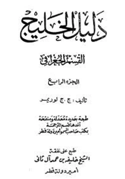 كتاب دليل الخليج الجزء الرابع pdf