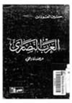 كتاب العرب النصارى عرض تاريخي pdf