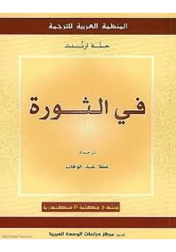 كتاب في الثورة pdf