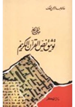 كتاب تاريخ توثيق نص القرآن الكريم pdf