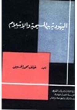 كتاب اليهودية بين المسيحية والإسلام pdf