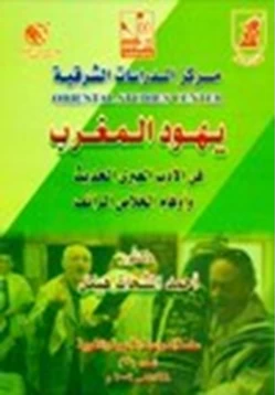 كتاب يهود المغرب في الأدب العبري الحديث وأوهام الخلاص الزائف pdf