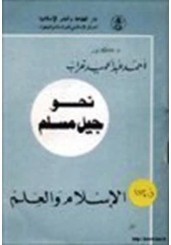 كتاب نحو جيل مسلم الإسلام والعلم pdf