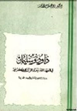 كتاب داود وسليمان في العهد القديم والقرآن الكريم دراسة لغوية تاريخية مقارنة pdf