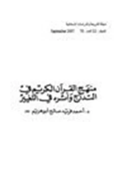 كتاب منهج القرآن الكريم في التدرج وأثره في التغيير pdf